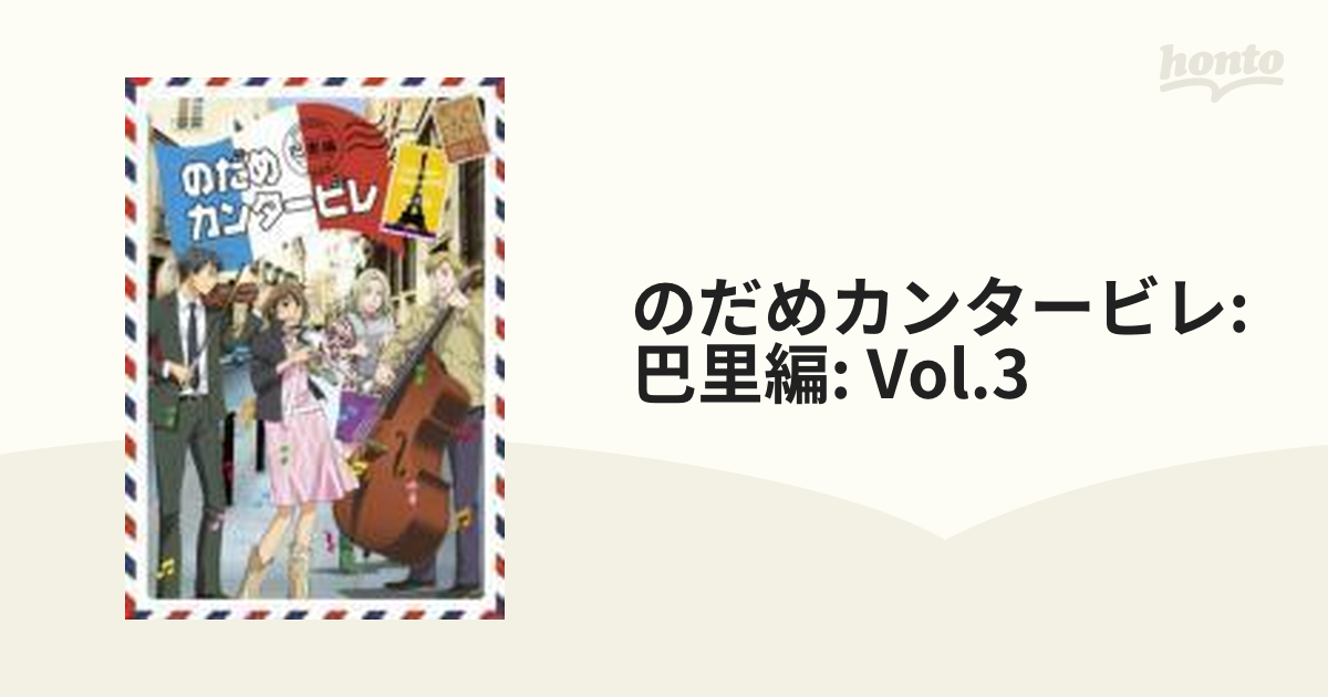 のだめカンタービレ 巴里編 第3巻 [DVD] (shin-