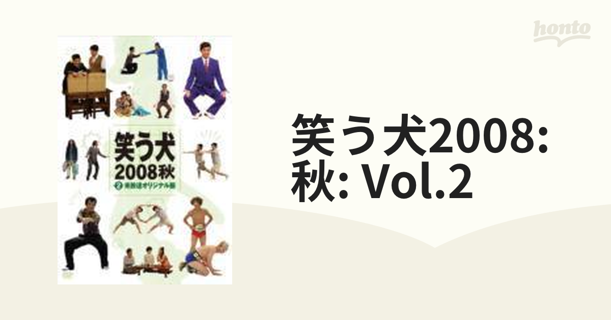 笑う犬2008 秋Vol.2 [DVD](品)