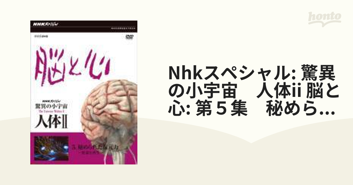 NHKスペシャル 驚異の小宇宙 人体II 脳と心 第5集 秘められた復元力
