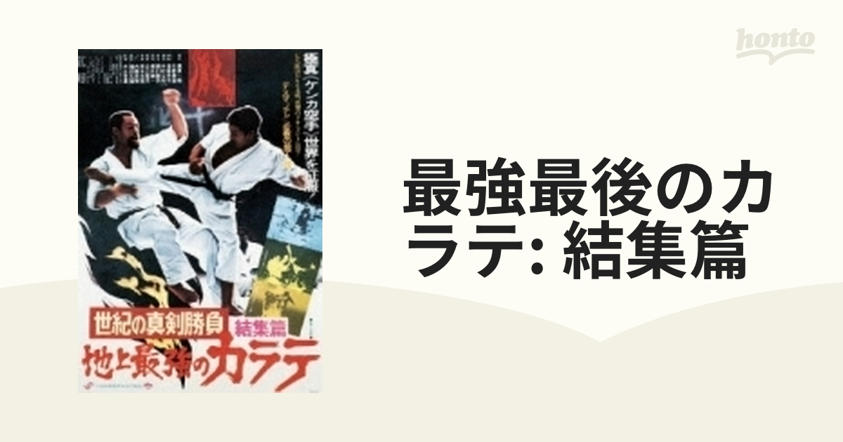 地上最強のカラテ 結集篇【DVD】 [SPD1904] - honto本の通販ストア