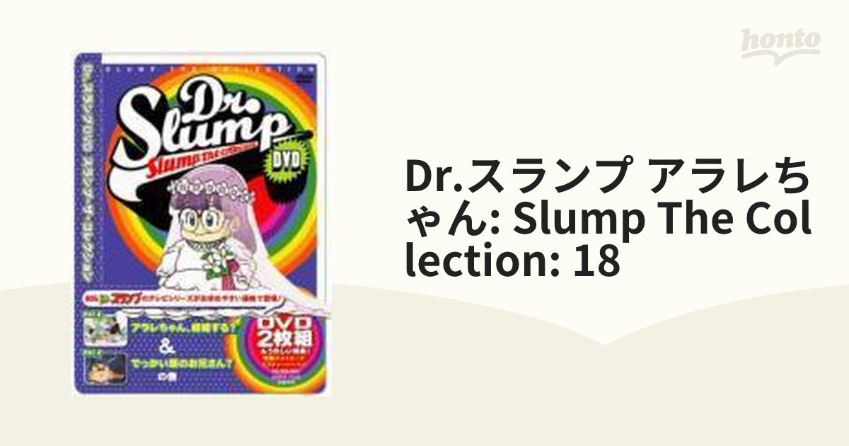 DVD Dr.スランプDVD SLUMP THE COLLECTION アラレちゃん、結婚する