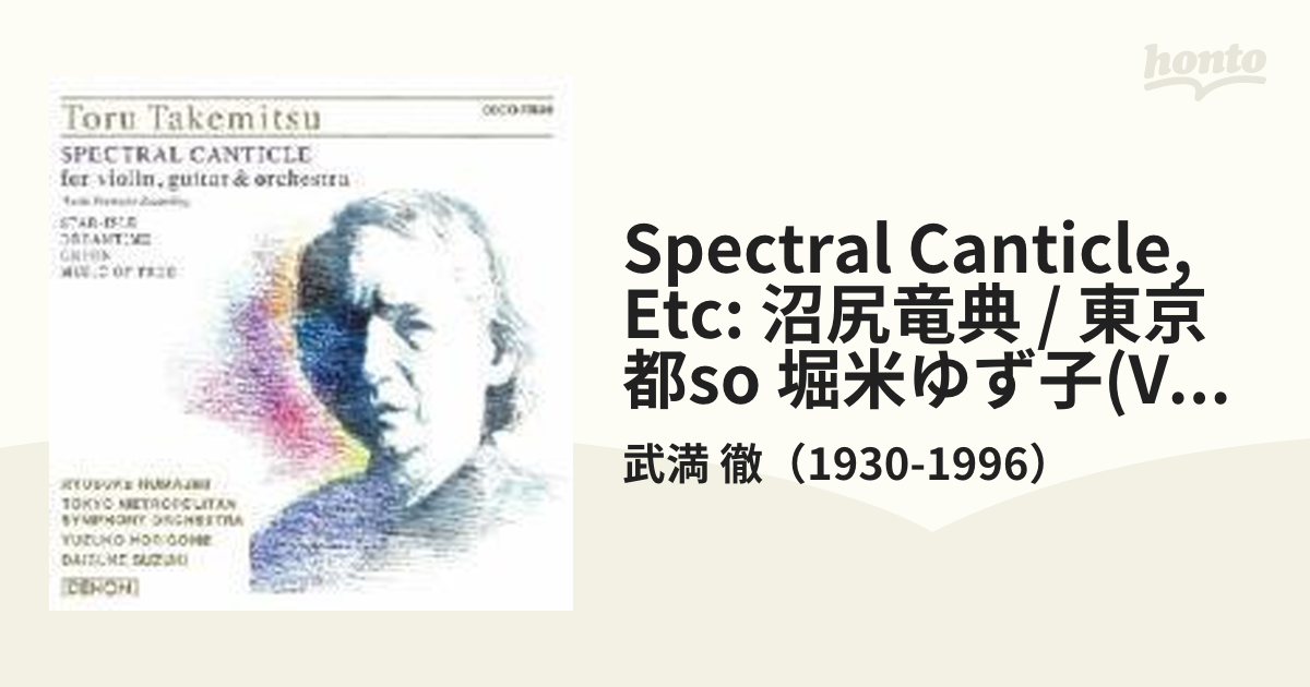 スペクトラル・カンティクル、星・島、夢の時、他 沼尻竜典＆東京都響