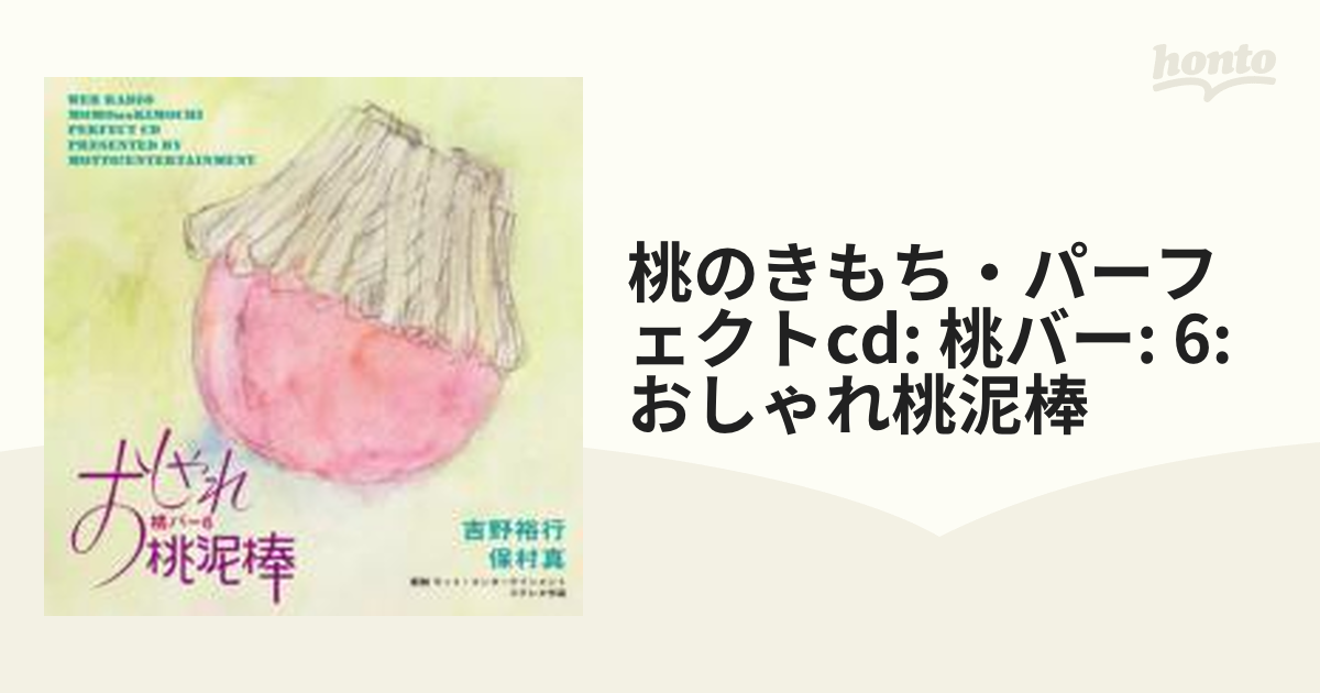 ウェブラジオ「桃のきもち」ダイジェストCD 吉野裕行保村真の桃ダイ2