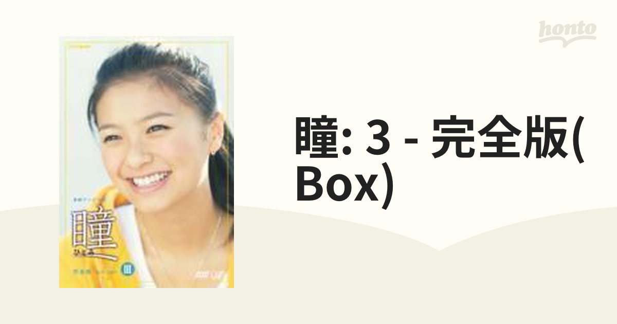 瞳 完全版 DVD-BOX III(品)-