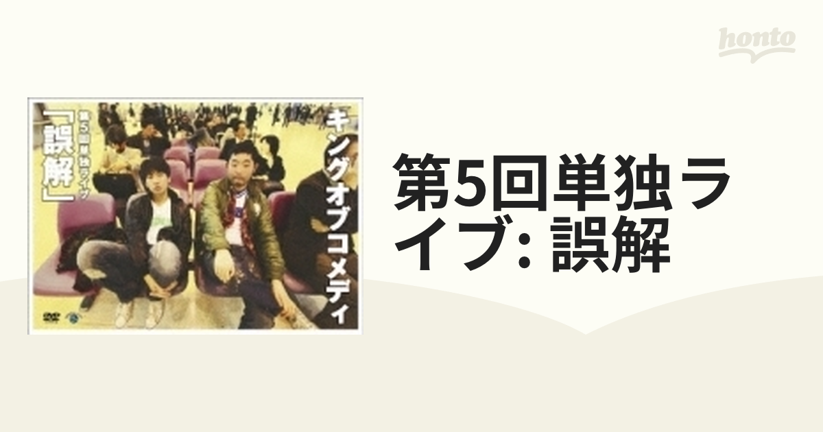 キングオブコメディ 第5回単独ライブ「誤解」