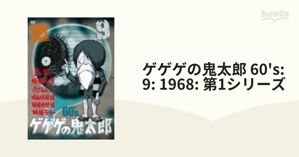 ゲゲゲの鬼太郎 60's 9【DVD】 [PCBE52922] - honto本の通販ストア