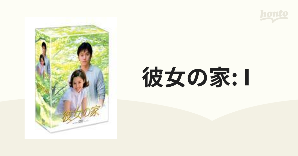 彼女の家 DVD-BOX I【DVD】 8枚組 [TSDS75042] - honto本の通販ストア