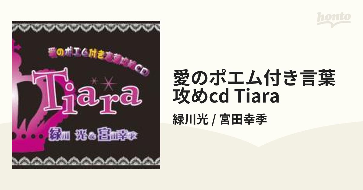 愛のポエム付き言葉攻めCD『Tiara』 緑川光 宮田幸季 - その他