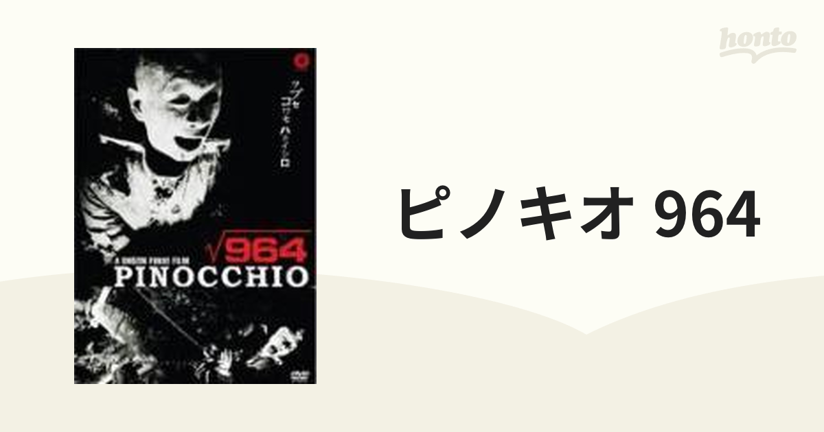 ピノキオ 964【DVD】 [OVER003] - honto本の通販ストア