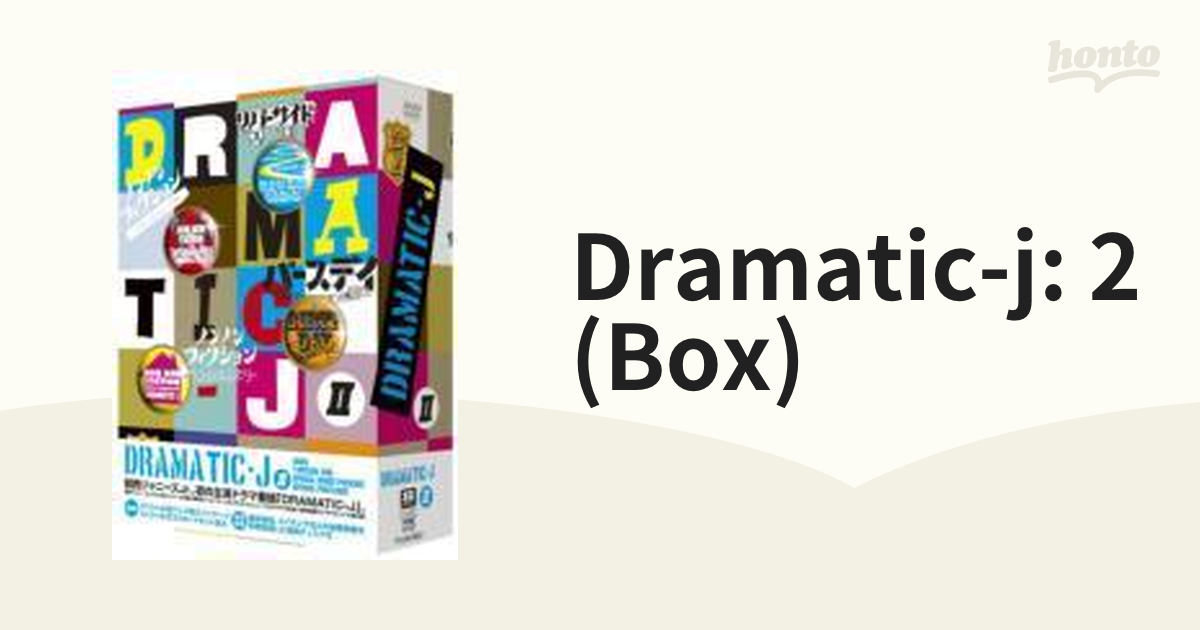 DRAMATIC-J DVD-BOX II【DVD】 4枚組 [PCBE63102] honto本の通販ストア