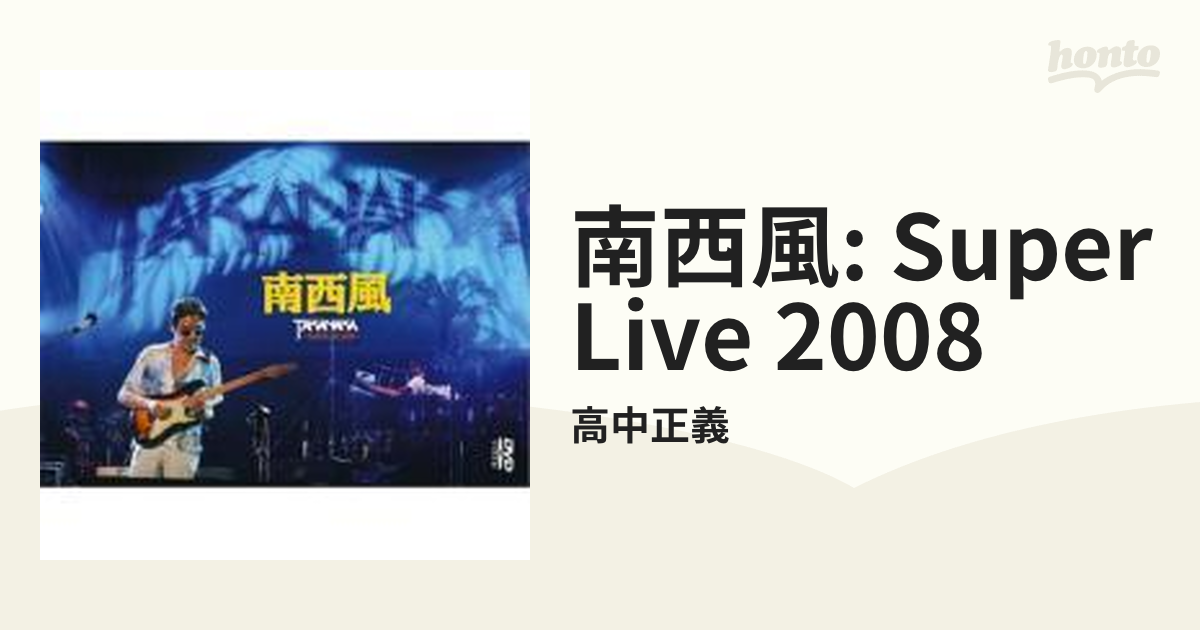 南西風～SUPER LIVE 2008～【DVD】/高中正義 [LAGD7] - Music：honto本