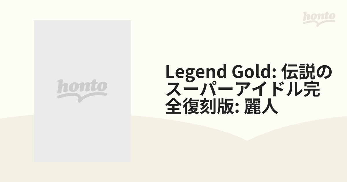 Legend Gold 麗人 ナース井出【DVD】 [GIL027] honto本の通販ストア
