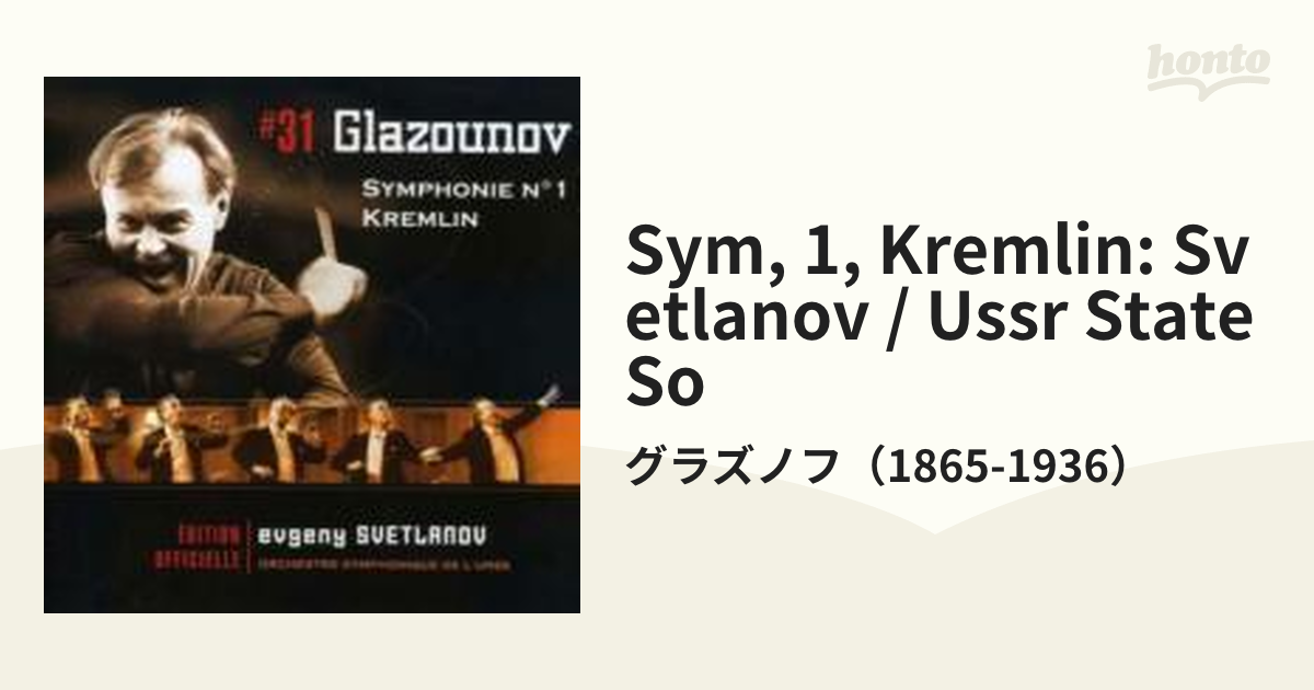 交響曲第１番、交響的絵画『クレムリン』 スヴェトラーノフ＆ロシア 