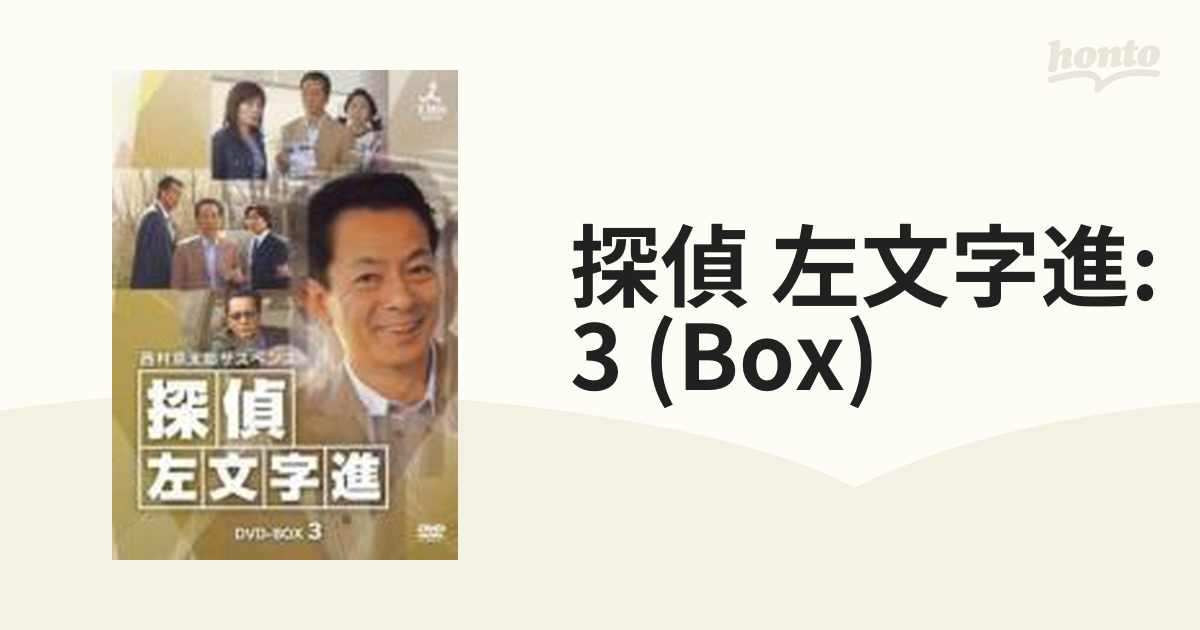 西村京太郎サスペンス 探偵 左文字進 DVD-BOX3【DVD】 4枚組