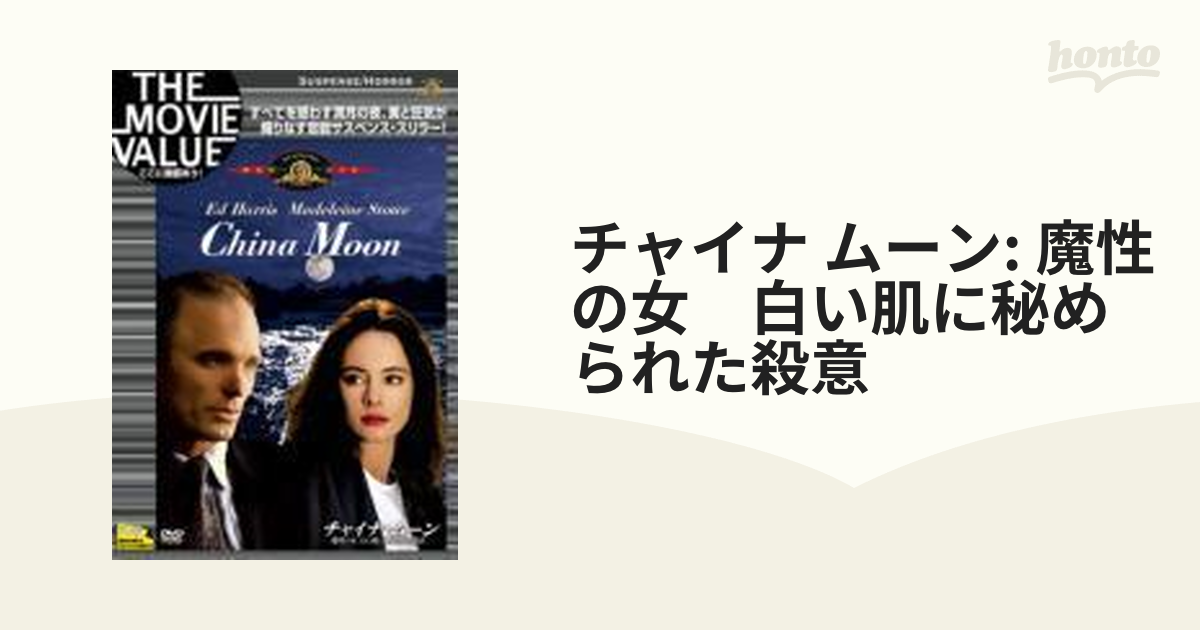 チャイナ・ムーン 魔性の女 白い肌に秘められた殺意【DVD】 [MGBV24302 ...