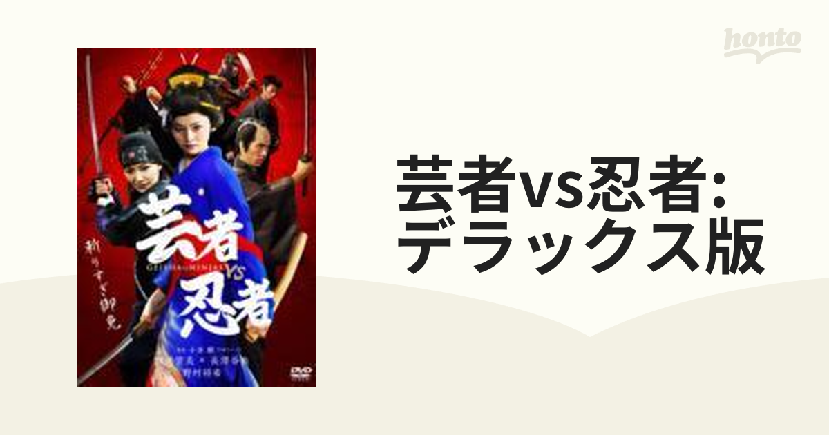 芸者 vs 忍者 デラックス版【DVD】 [GNBD7571] - honto本の通販ストア