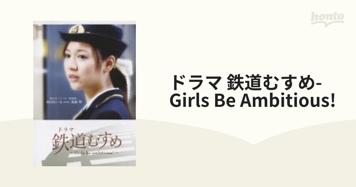 ドラマ 鉄道むすめ ～Girls be ambitious!～東京モノレール・駅務係