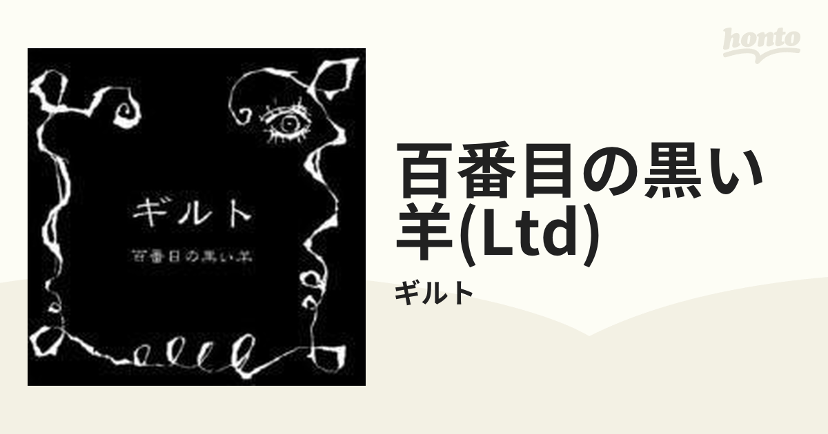 ギルト 百番目の黒い羊 廃盤CD ヴィジュアル系 ギルト 百番目の黒い羊 廃盤CD ヴィジュアル系