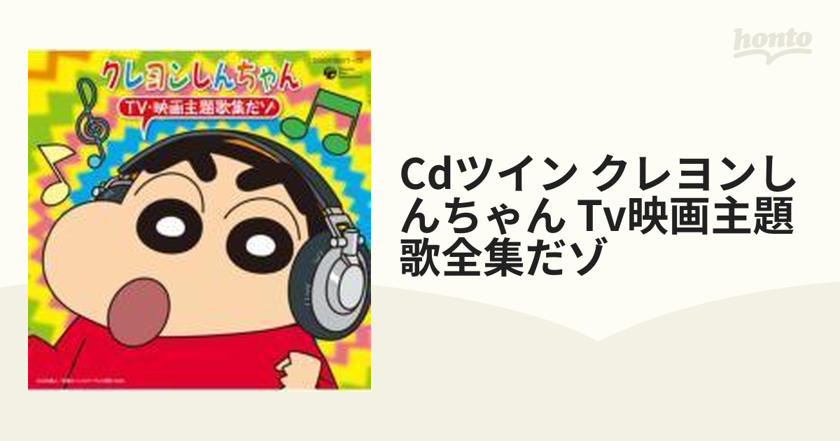Cdツイン クレヨンしんちゃん Tv 映画 主題歌集だゾ Cd 2枚組 Cocx Music Honto本の通販ストア