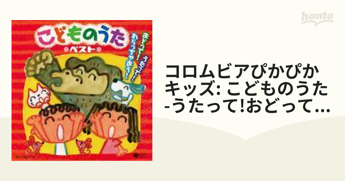 コロムビア ぴかぴかキッズ こどものうた ベスト うたって おどって わらっちゃおう Cd 2枚組 Cocx Music Honto本の通販ストア