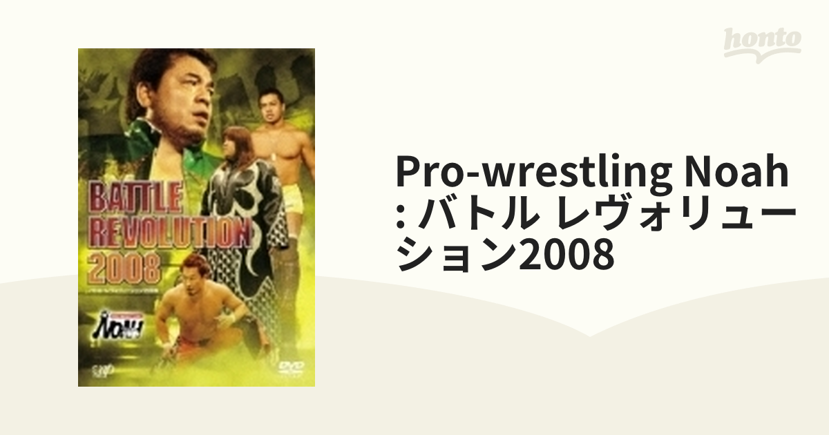 PRO-WRESTLING NOAH バトル・レヴォリューション 2008【DVD】 2枚組