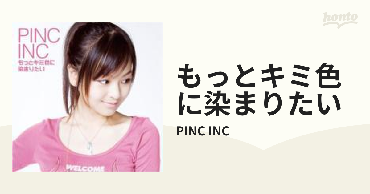もっとキミ色に染まりたい【CD】/PINC INC [GZCA5153] - Music：honto ...