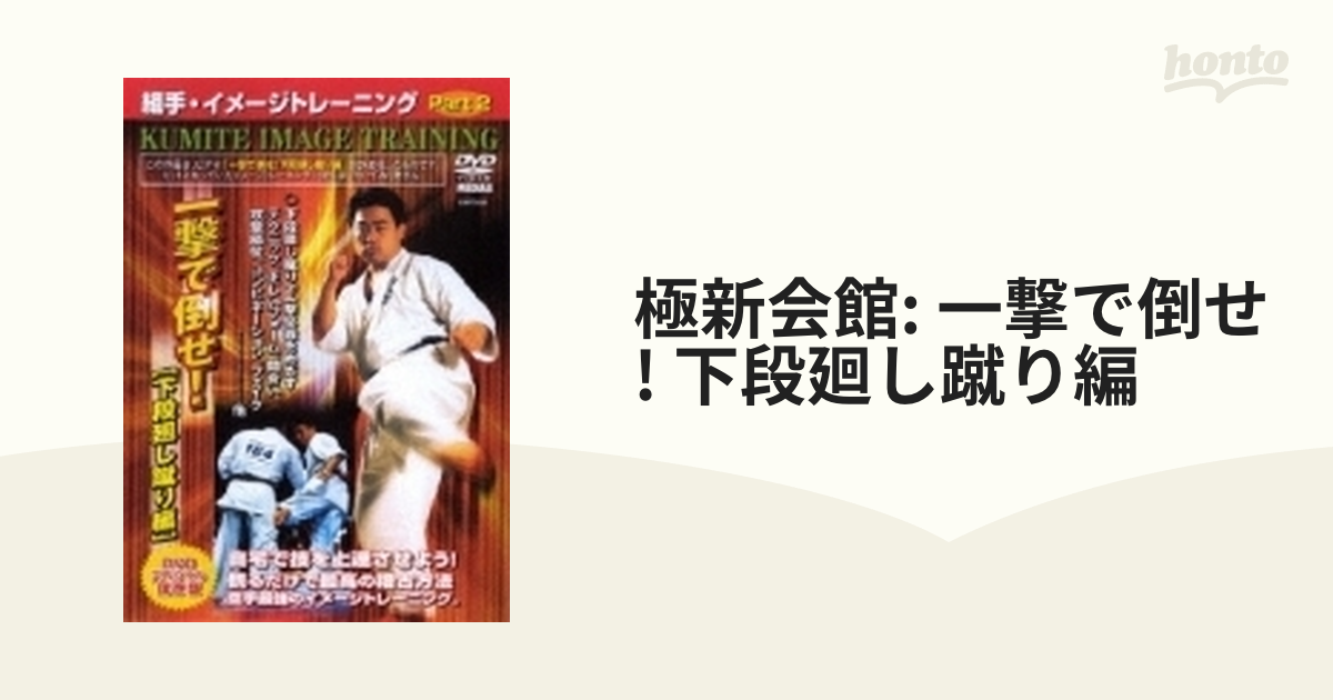 極真会館 組手イメージトレーニングPart.2 一撃で倒せ!下段廻し蹴り編