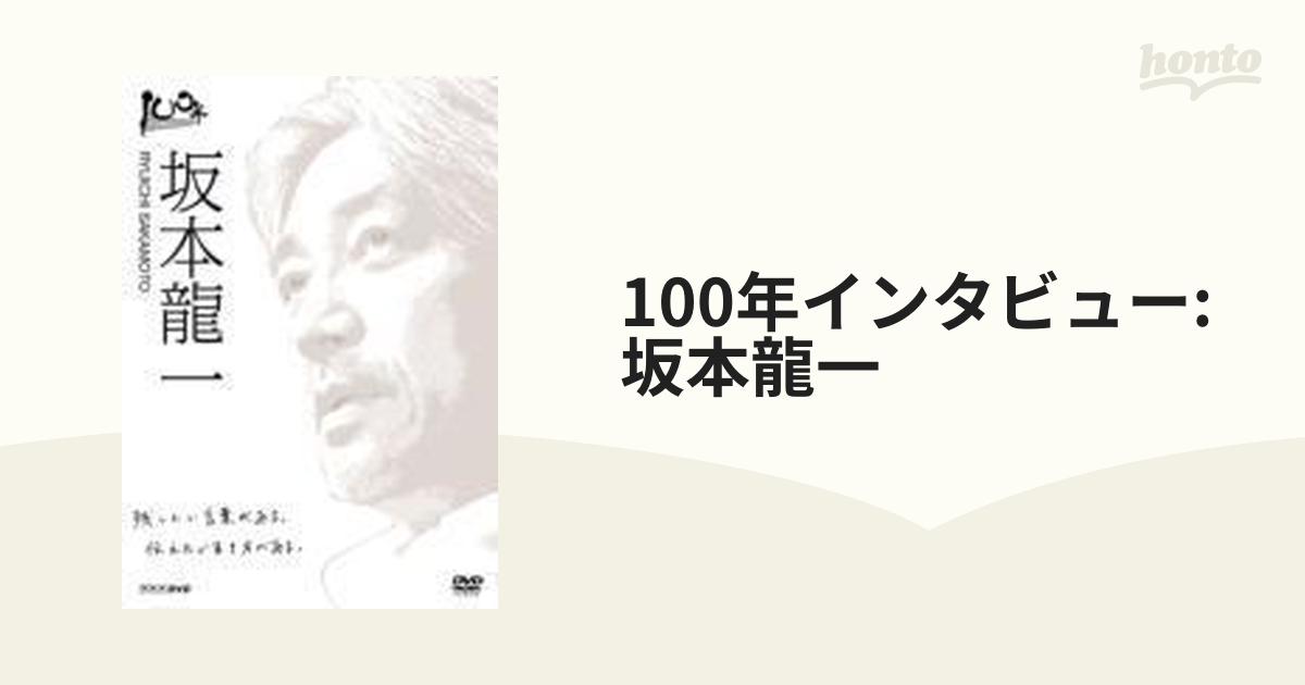 100年インタビュー 坂本龍一【DVD】 [NSDS13016] - honto本の通販ストア