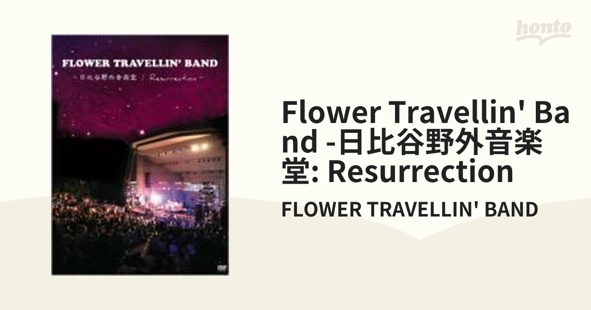 FLOWER　TRAVELLIN’　BAND〜日比谷野外音楽堂／Resurrec
