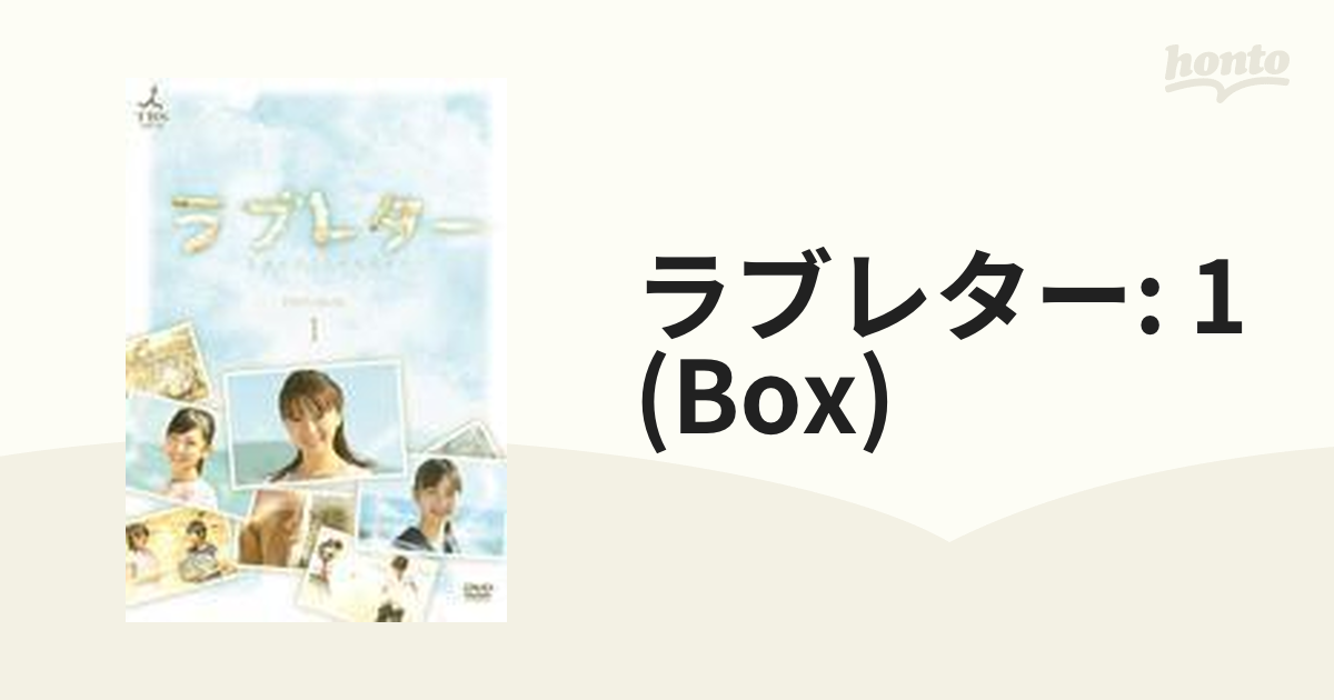 ラブレター DVD-BOX1【DVD】 4枚組 [TCED0439] - honto本の通販ストア