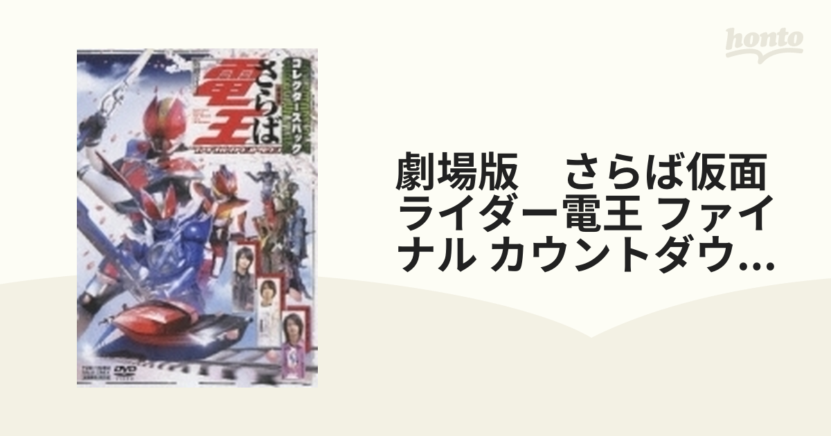 劇場版 さらば仮面ライダー電王 ファイナル・カウントダウン