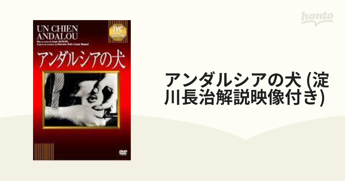 IVCベストセレクション::アンダルシアの犬 【淀川長治解説映像付き