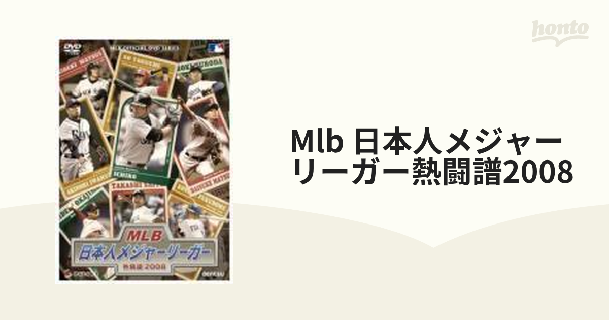 最大56％オフ！ MLB 日本人メジャーリーガー 熱闘 2008 DVD azuraftu.mg