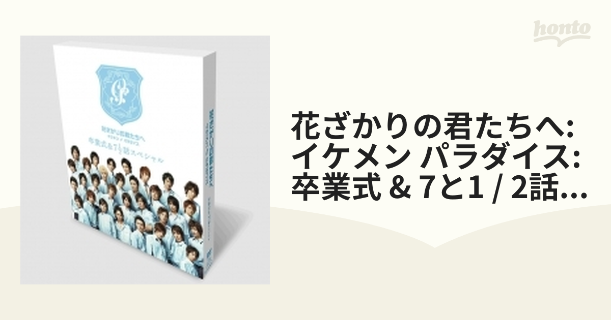 花ざかりの君たちへ イケメン♂パラダイス 卒業式＆7と1/2話スペシャル