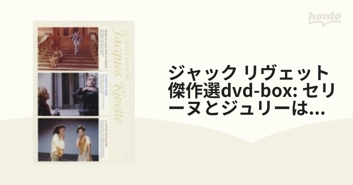 ジャック・リヴェット傑作選【DVD】 3枚組 [XT2813] - honto本の通販ストア