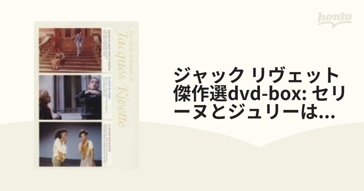 ジャック・リヴェット傑作選DVD-BOX DVD | www.cranio-gindl.at