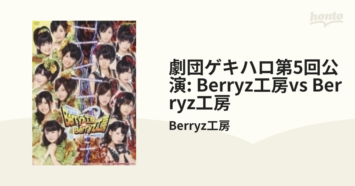 DVD 劇団ゲキハロ第5回公演 Berryz工房 vs Berryz工房
