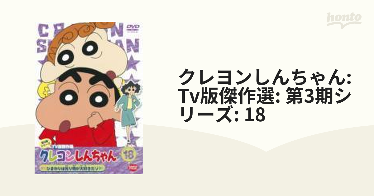 最大97％オフ！ クレヨンしんちゃん DVD TV版傑作選 第3期 17