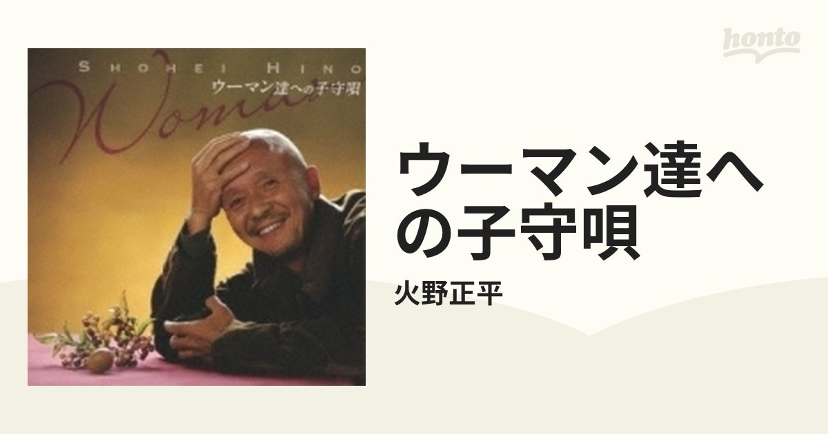 見事な 火野正平 ウーマン達への子守唄 邦楽 - education.semel.ucla.edu