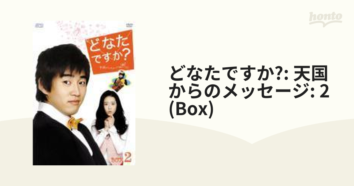 どなたですか？ ～天国からのメッセージ～ DVD-BOX II【DVD】 4枚組