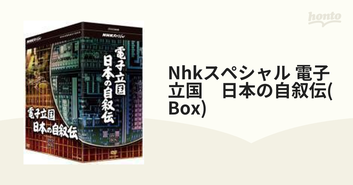 NHKスペシャル 電子立国 日本の自叙伝 DVD-BOX〈6枚組〉 店舗の在庫