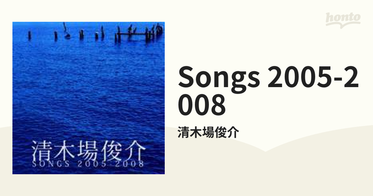 清木場俊介 SONGS 2005-2008【CD】/清木場俊介 [RZCD46162] - Music：honto本の通販ストア