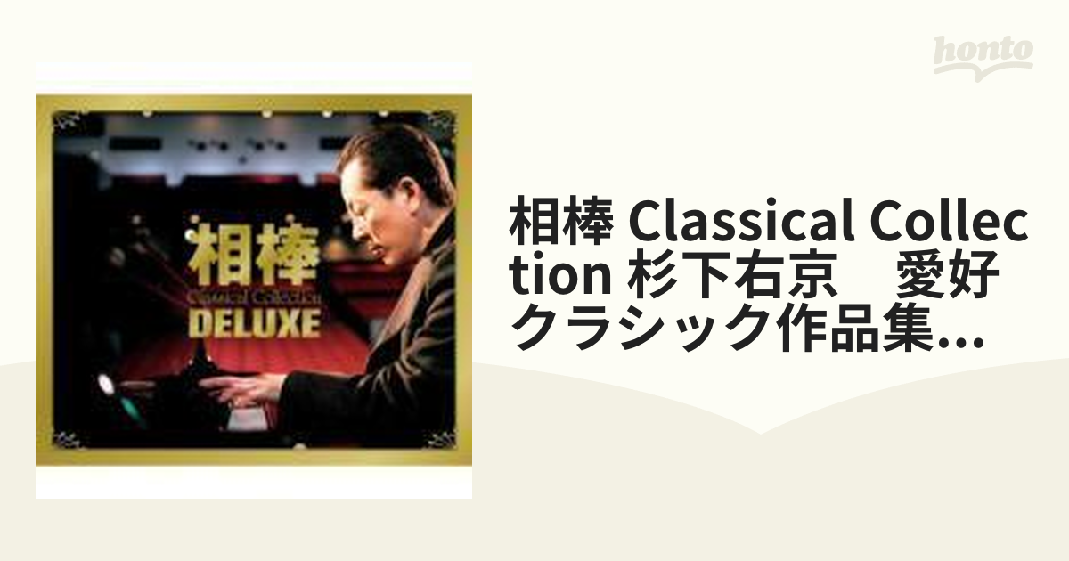 おトク情報がいっぱい！ 相棒 Classical Collection 杉下右京 愛好