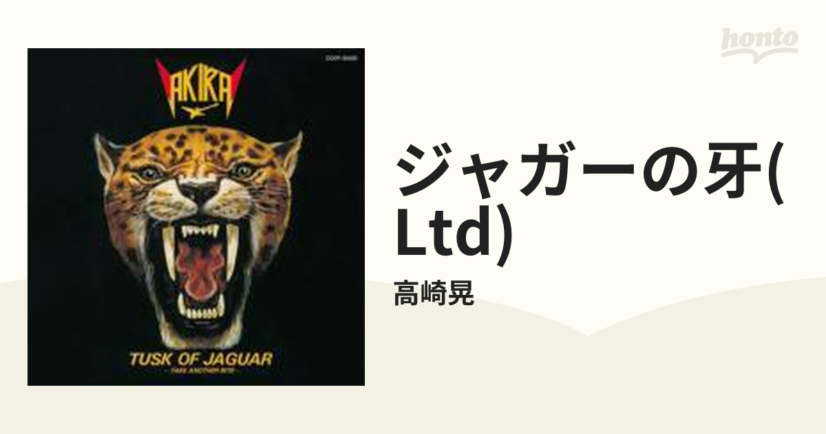 ジャガーの牙【Hi Quality CD】/高崎晃 [COCP35520] - Music：honto本