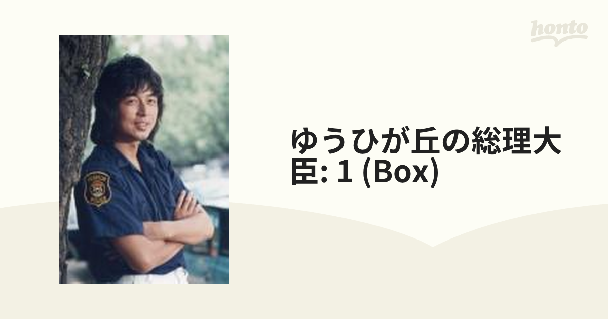 ゆうひが丘の総理大臣 DVD-BOX1【DVD】 5枚組 [GNBD7573] - honto本の