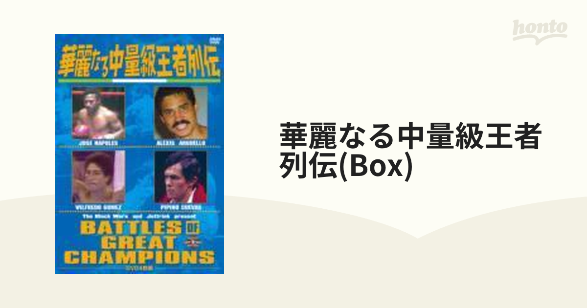 華麗なる中量級王者列伝 DVD-BOX【DVD】 4枚組 [GNBW7607] - honto本の