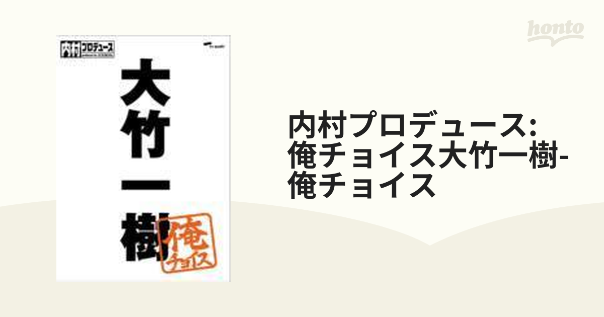 内村プロデュース～俺チョイス 大竹一樹～俺チョイス【DVD】 [SSBX2402