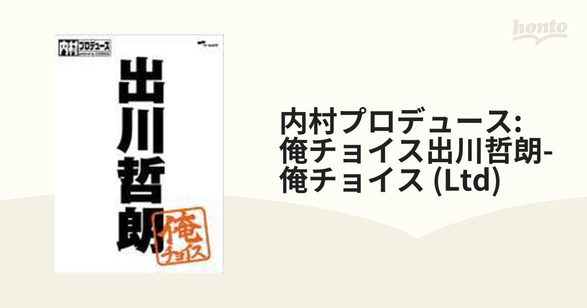 内村 プロデュース～俺チョイス 出川哲朗～俺チョイス【DVD