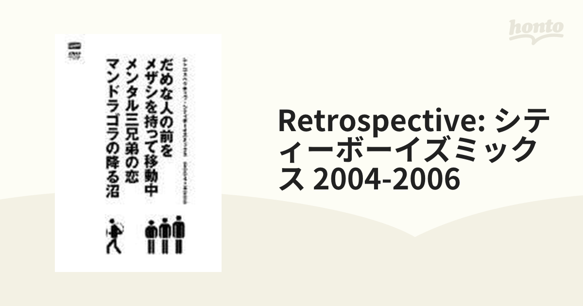 レトロスペクティヴ・シティボーイズミックス 2004-2006 DVD-
