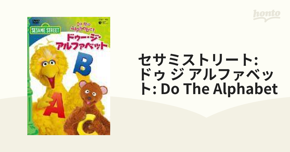 SESAME STREET ドゥー・ジ・アルファベット【DVD】 [COBC4805] - honto